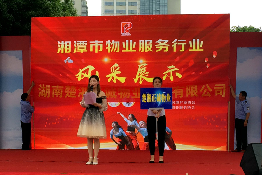 湘潭分公司員工參加湘潭市物業(yè)行業(yè)風采展示主題活動