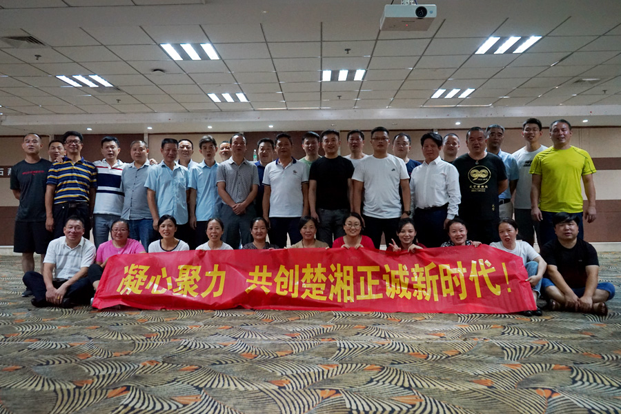 凝心聚力彰顯風(fēng)采，共創(chuàng)楚湘正誠(chéng)輝煌