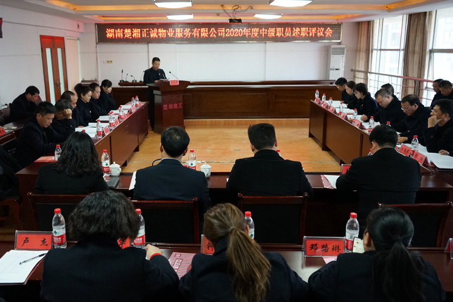 公司召開(kāi)2020年度中級(jí)職員述職評(píng)議會(huì)
