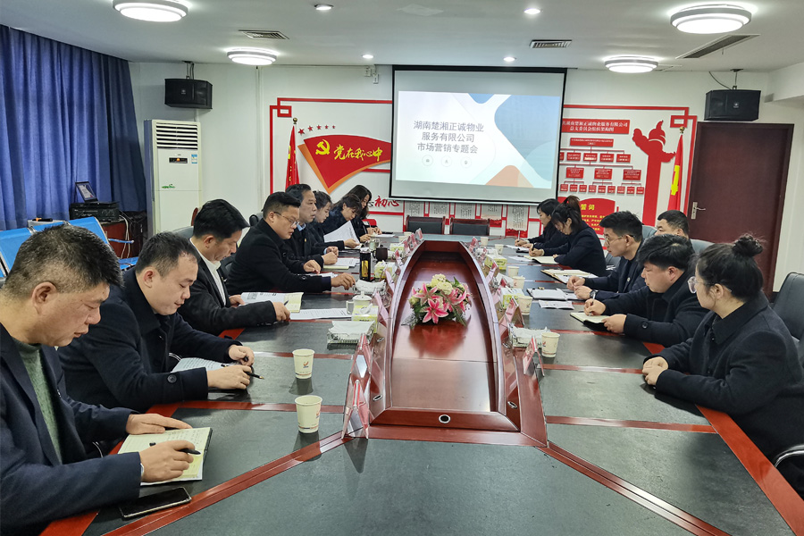 公司召開(kāi)市場(chǎng)營(yíng)銷(xiāo)專(zhuān)題會(huì)議