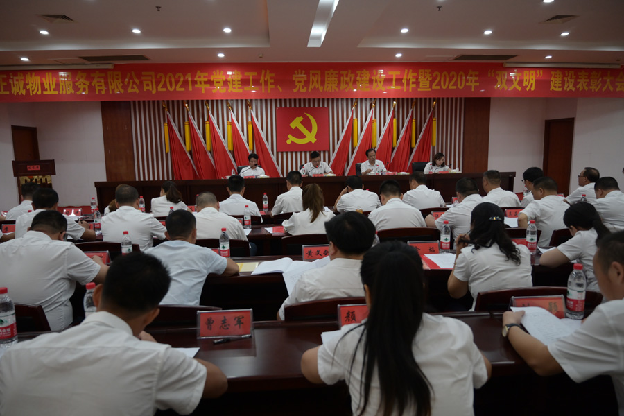 公司2021年黨建工作、黨風(fēng)廉政建設(shè)工作暨2020年“雙文明”建設(shè)表彰大會(huì)隆重召開