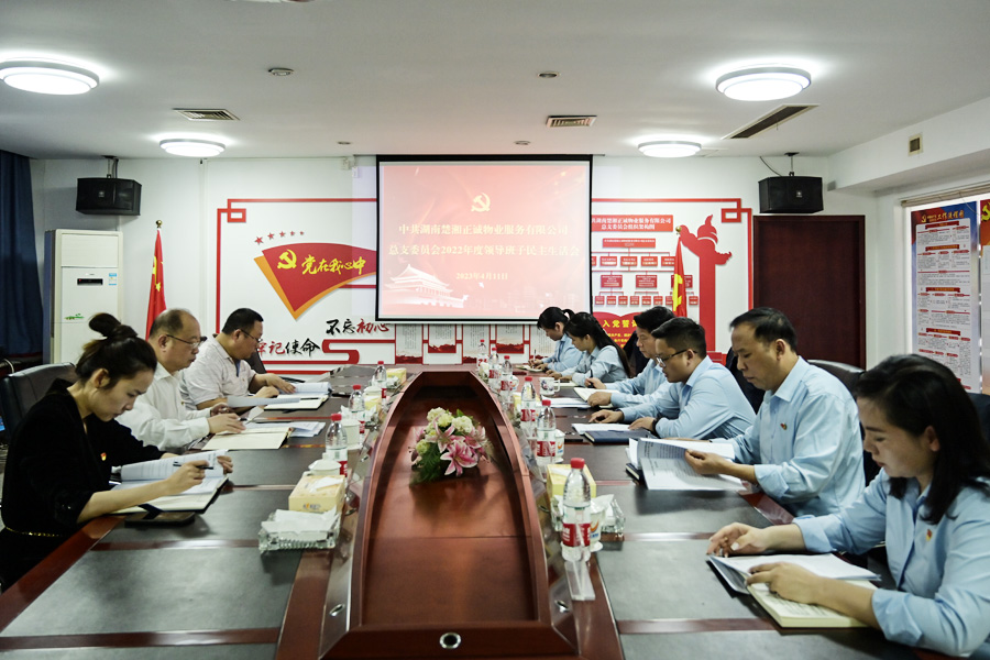 公司召開(kāi)2022年度民主生活會(huì)