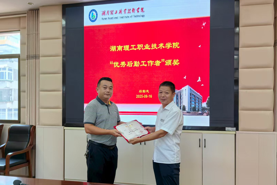 匠心服務(wù)顯擔(dān)當(dāng) 后勤標(biāo)兵樹榜樣——湖南理工職院舉行后勤先進(jìn)表彰暨工作交流會(huì)，正誠(chéng)服務(wù)魯杰獲評(píng)“優(yōu)秀后勤工作者”